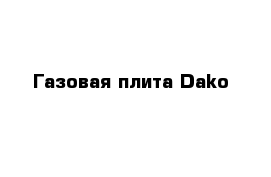 Газовая плита Dako